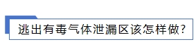1706507499434302.png 逃出有毒氣體泄漏區(qū)該怎樣做.png