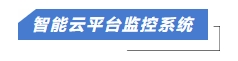 1710403364477644.jpg 智慧云平臺監(jiān)控系統(tǒng).jpg