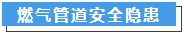 燃氣管道安全隱患.jpg