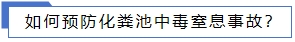 如何預(yù)防化糞池中毒窒息事故?.jpg 如何預(yù)防化糞池中毒窒息事故?.jpg
