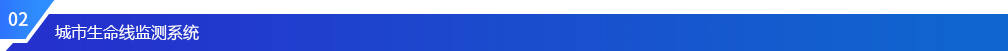 城市生命線監測系統 城市生命線監測系統