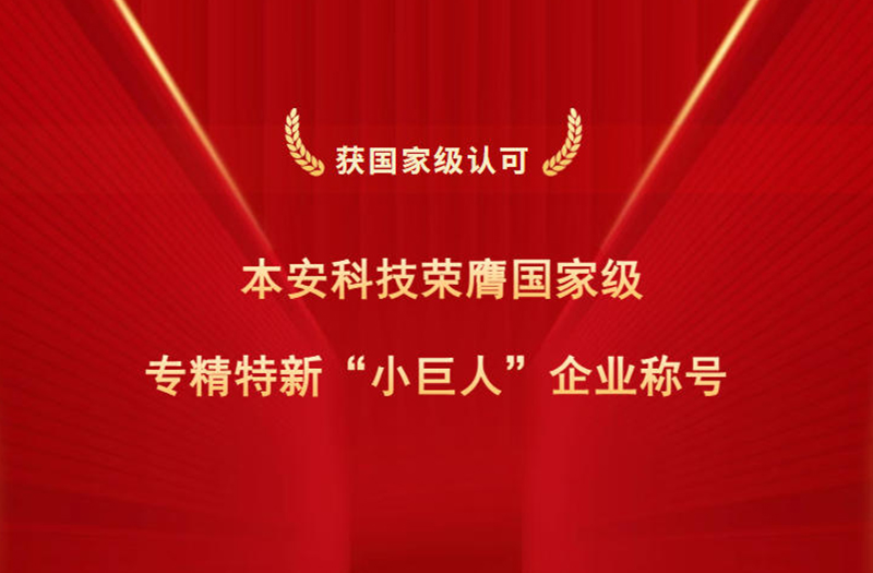本安科技榮膺國家級專精特新小巨人企業(yè)稱號.jpg 本安科技榮膺國家級專精特新小巨人企業(yè)稱號.jpg